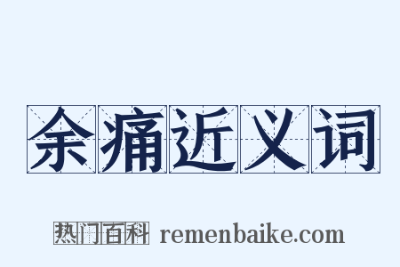 余痛近义词是什么意思的图片